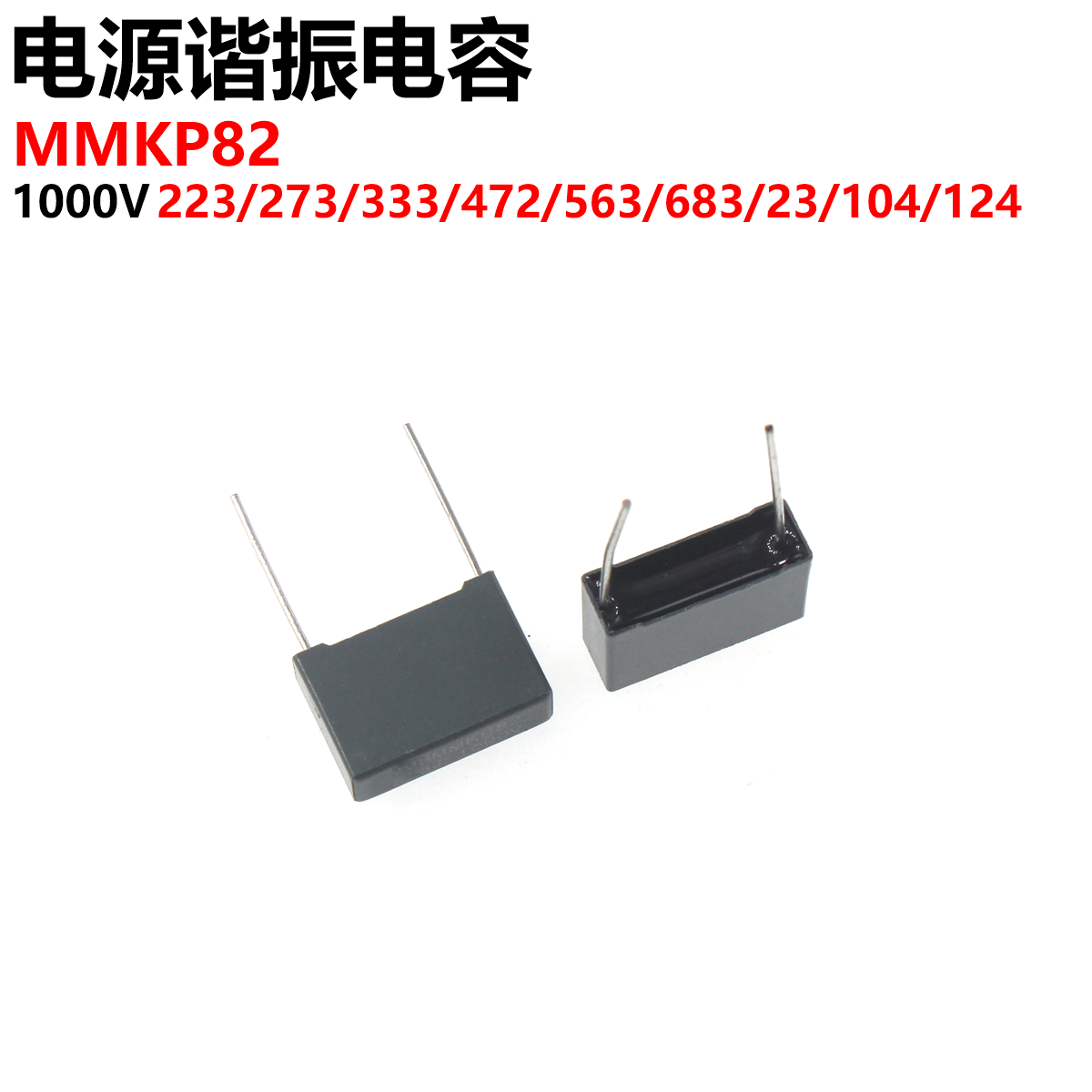 电源谐振电容MMKP82 1000V223 333 473 563 683 823 104 124J铜脚