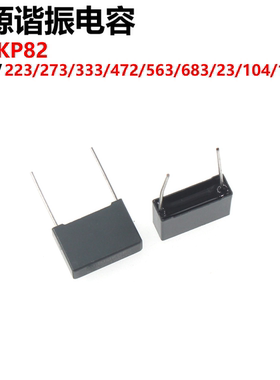 电源谐振电容MMKP82 1000V223 333 473 563 683 823 104 124J铜脚