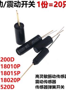 40只 振动/震动开关 SW-200D/18010P/18015P/18020P/520D