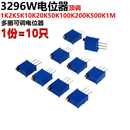 10只3296w多圈可调顶调电位器