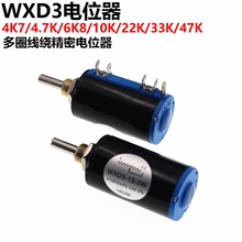 10K 22K 33K 欧多圈线绕精密电位器 WXD3 4K7 6K8 4.7K 47K