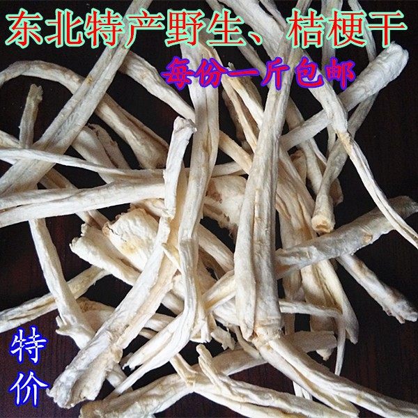 吉林特产长白野生干桔梗 桔梗干 芥梗 狗宝做咸菜用500克一斤包邮