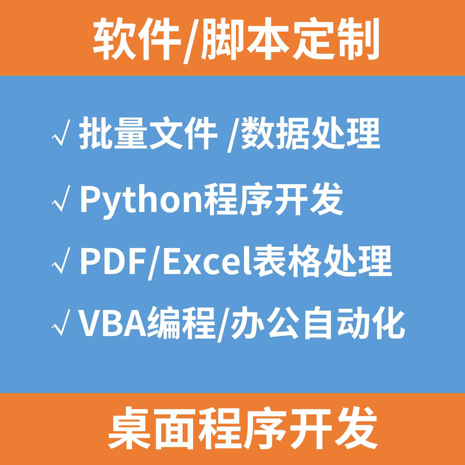 软件开发脚本定制Python桌其它设计服务