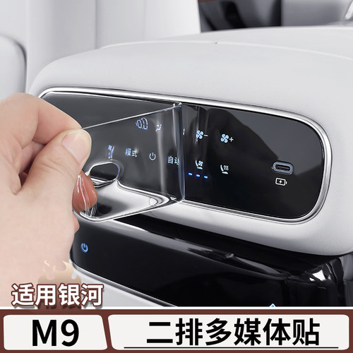 适用于银河M9二排空调调节滴胶贴