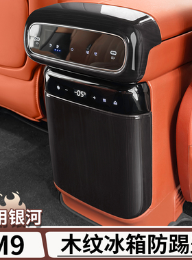 适用于吉利银河M9后排冰箱防踢板原车木纹扶手箱保护盖框改装用品