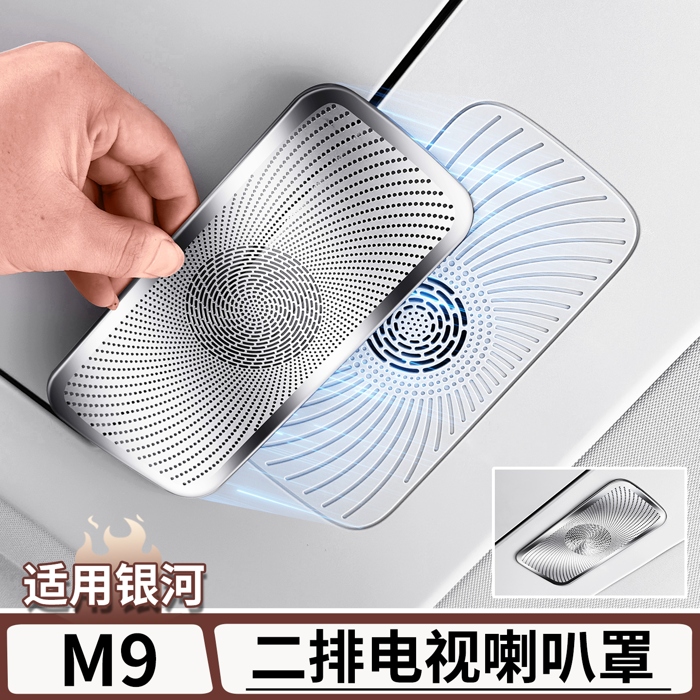 适用于M9二排车顶娱乐屏喇叭罩