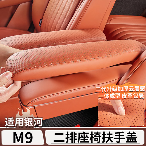 适用于银河M9二排座椅扶手保护盖