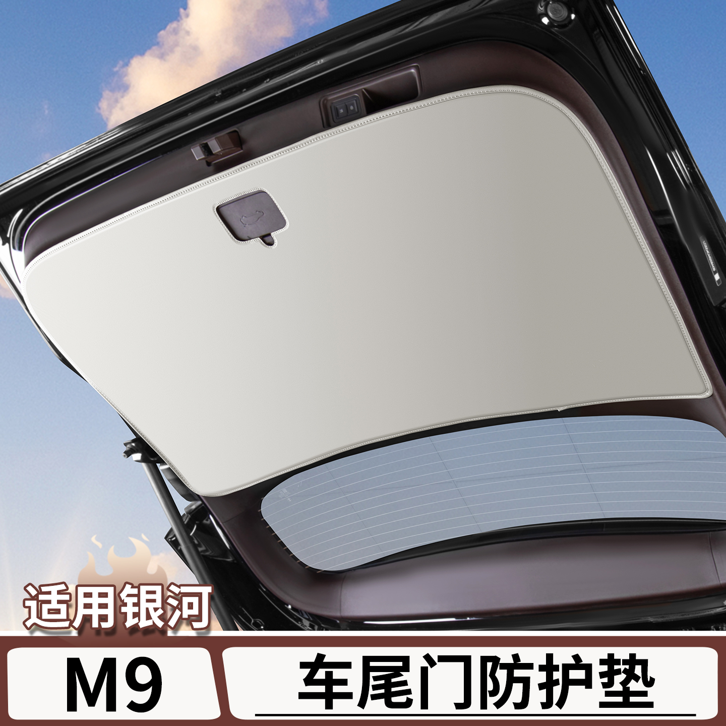 适用于银河M9原车色尾门防护垫