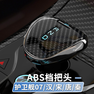 宋 汉 比亚迪护卫舰07 唐 内饰用品 秦中控档把头保护套DMI EV改装