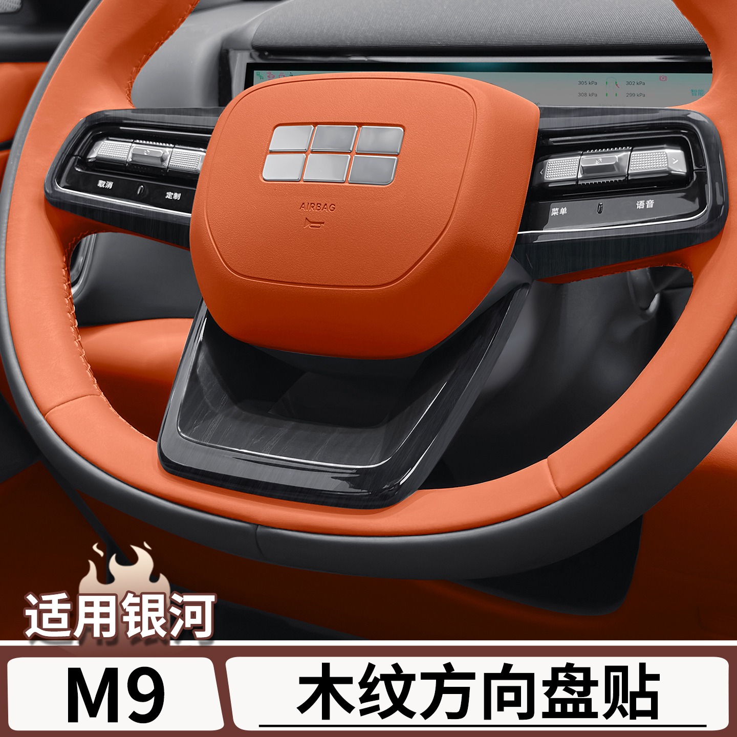 适用于银河M9原车木纹方向盘贴片