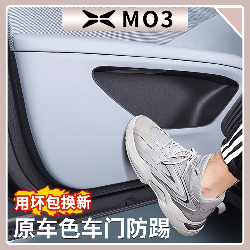 小鹏MONAM03原车色车门防踢垫
