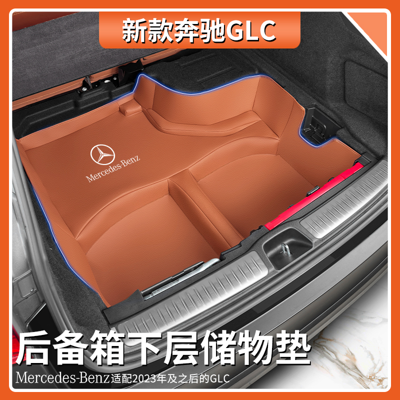 奔驰GLC后备箱下层储物盒垫