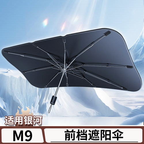 适用于银河M9前挡风玻璃遮阳伞