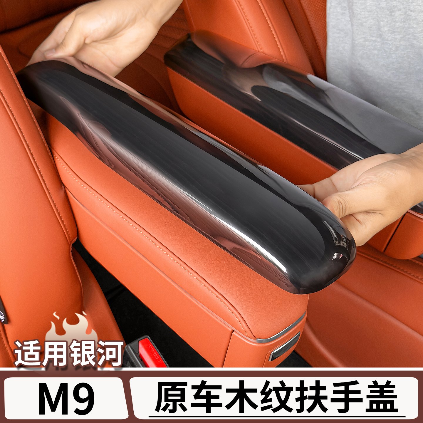 适用于银河M9原车木纹座椅扶手盖
