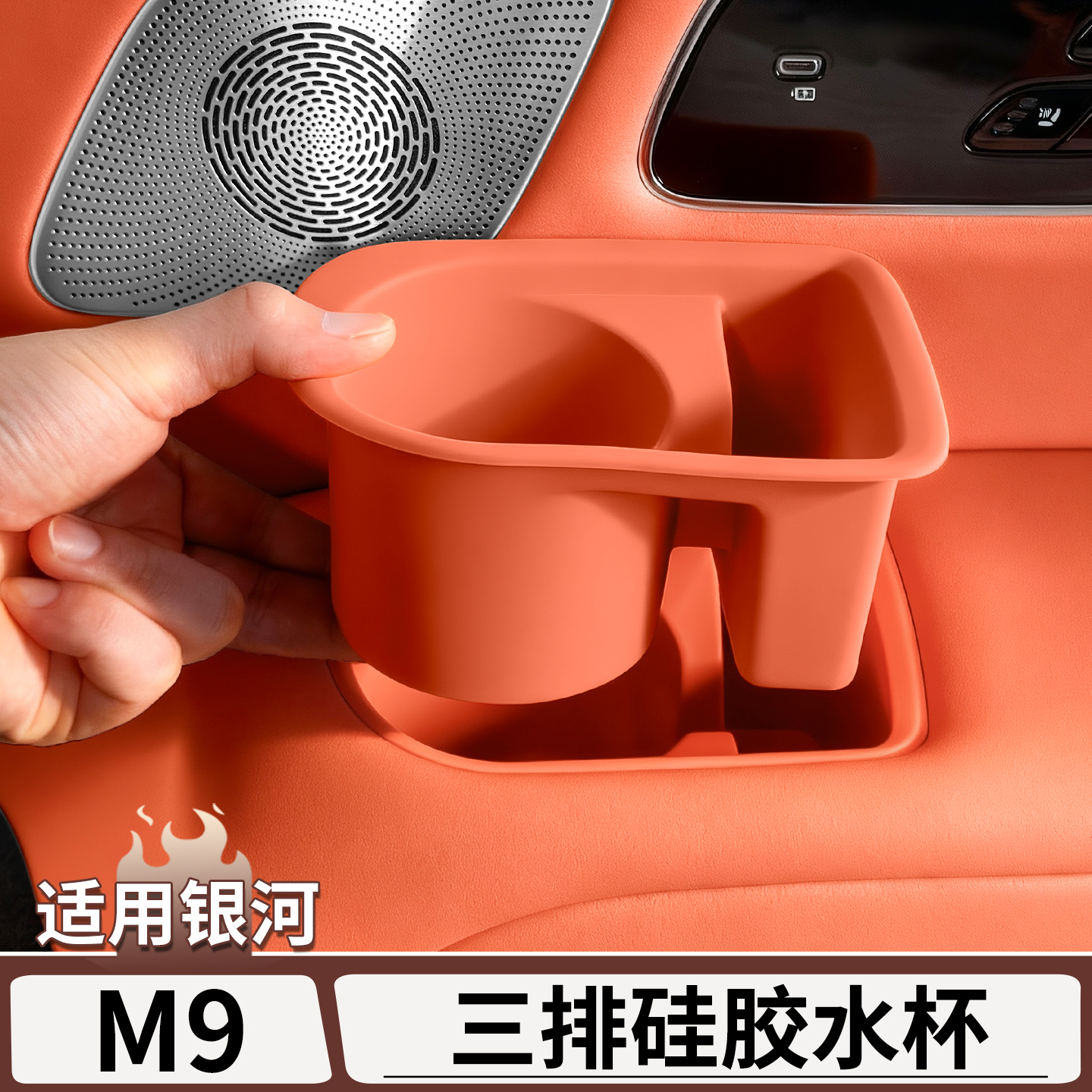 适用银河M9三排座椅硅胶水杯架套
