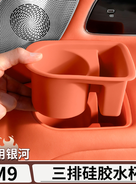 适用于吉利银河M9三排座椅硅胶水杯架套座椅扶手储物槽垫改装用品
