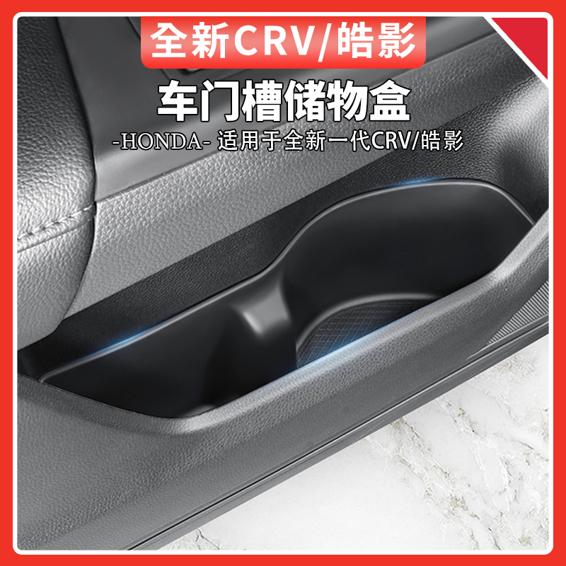 适用于23-24款本田CRV/皓影车门槽储物盒车门下储物槽垫汽车用品