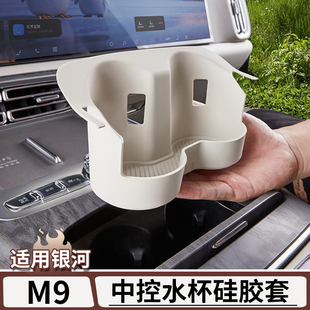 适用于吉利银河M9中控水杯硅胶保护套中控台水杯架防护垫改装 用品