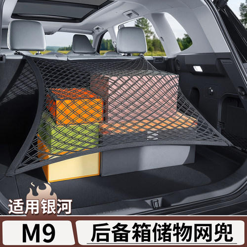 适用银河M9后备箱储物固定网兜