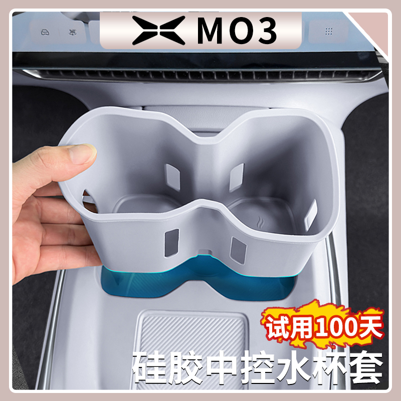 小鹏M03车载杯架套硅胶