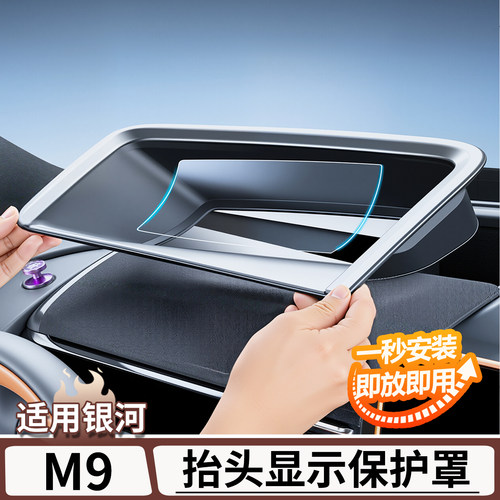 适用于银河M9抬头显示HUD保护罩