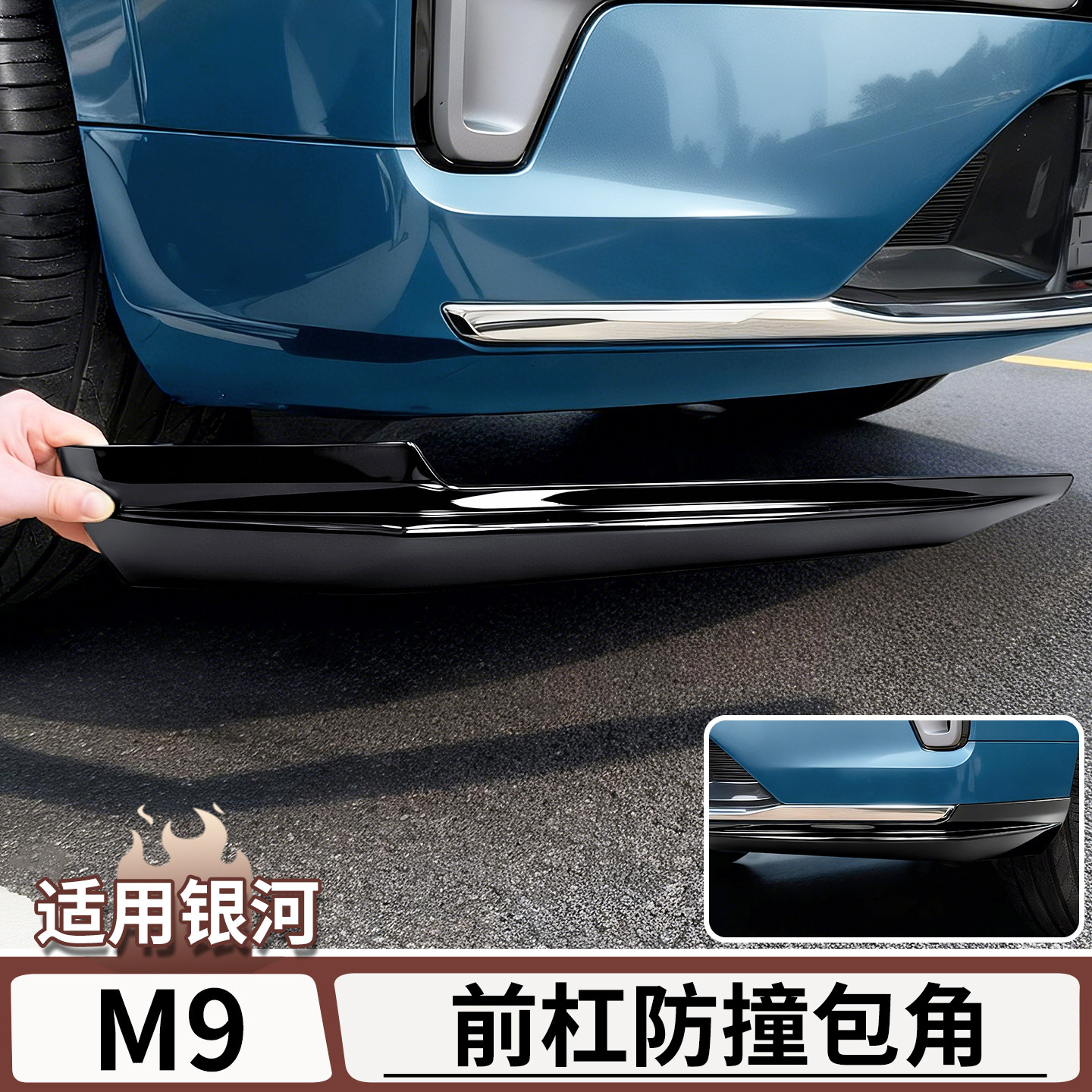 适用于吉利银河M9前杠护角贴防撞条前保险杆防护包角外饰改装用品,汽车用品/电子/清洗/改装,防护板,淘宝优惠券,粉丝福利购,淘宝优惠卷