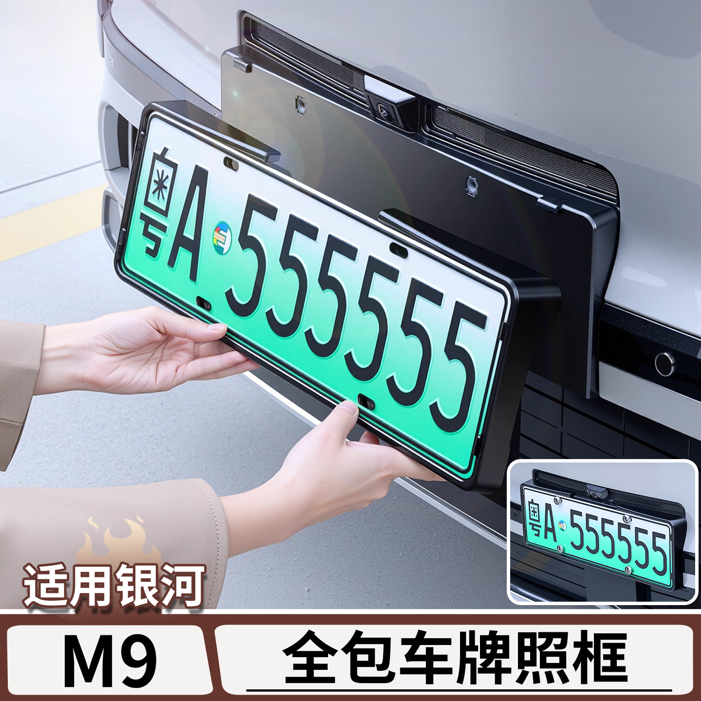 适用于银河M9车牌架全包边牌照框