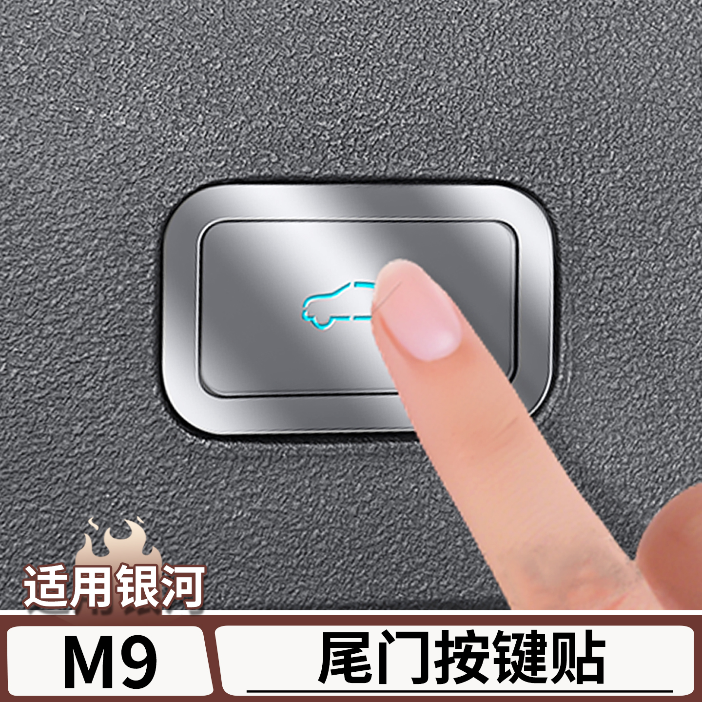 适用于吉利银河M9尾门按键贴座椅调节方向盘升降面板按键贴片用品