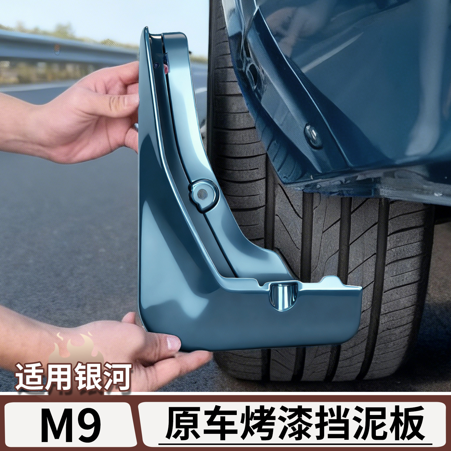 适用银河M9四轮挡泥板