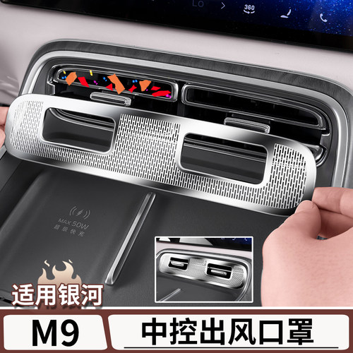 适用于银河M9中控台出风口防尘罩