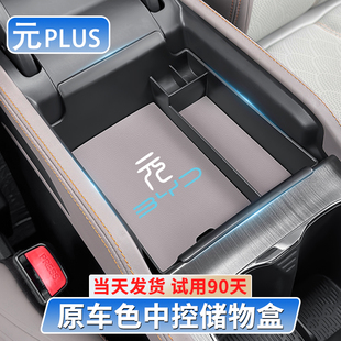 置物收纳盒 中控扶手储物BYDatto3汽车内饰改装 比亚迪元 plus智驾版