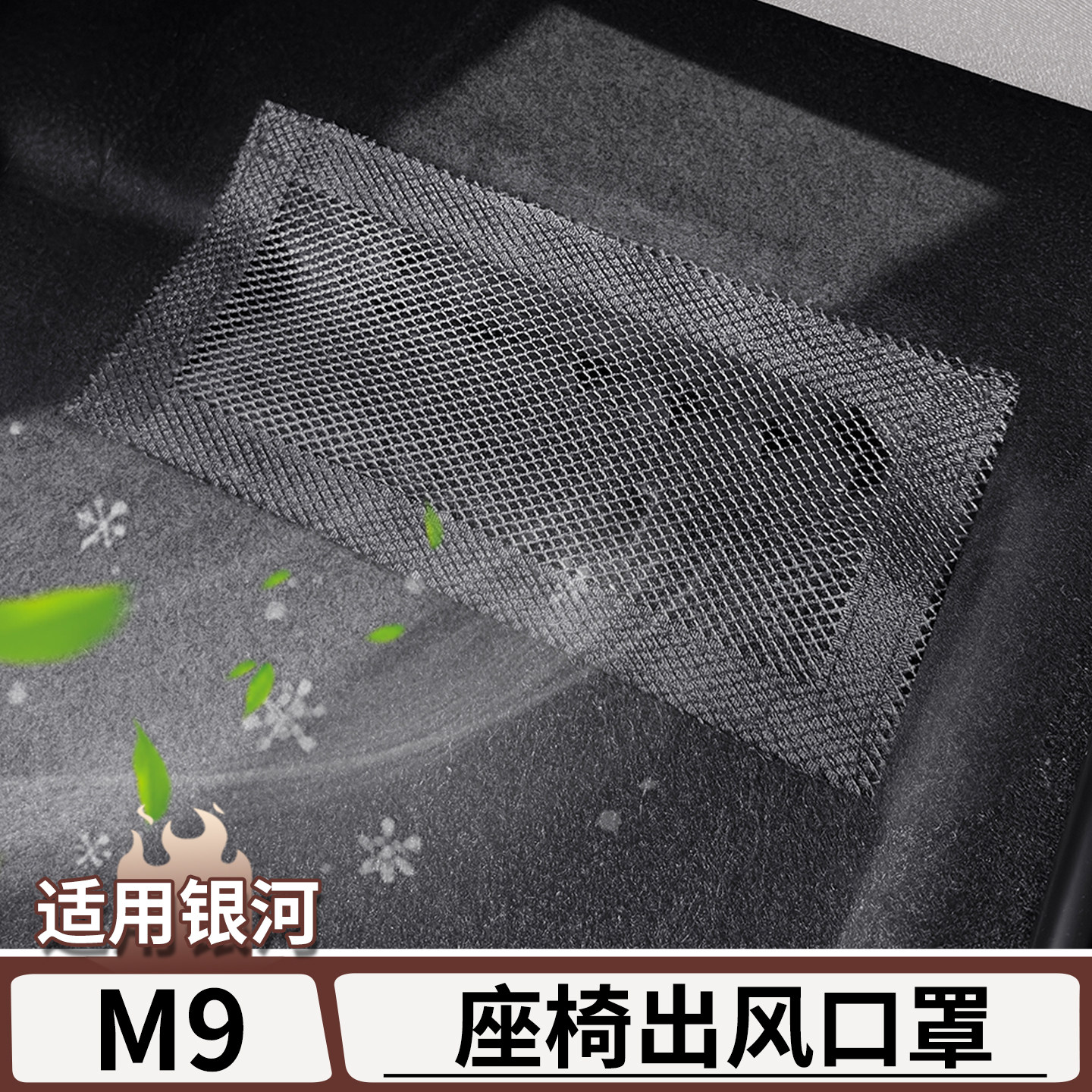 适用于吉利银河M9座椅下出风口保护罩后排空调防尘网贴片配件用品,汽车用品/电子/清洗/改装,汽车贴片/贴纸,淘宝优惠券,粉丝福利购,淘宝优惠卷