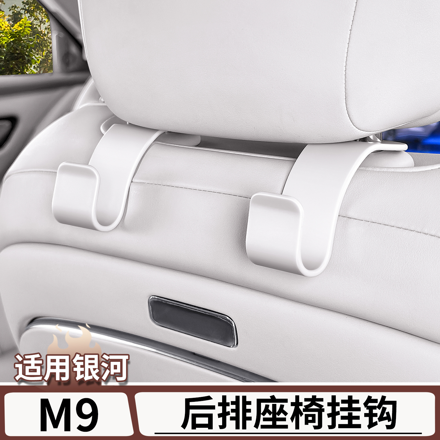 适用于银河M9副驾驶后排座椅挂钩