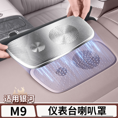 适用于银河M9中控仪表台喇叭罩