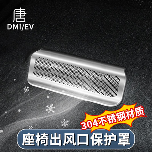 比亚迪唐DMi座椅防尘罩EV DMP不锈钢后排空调出风口保护罩智驾版