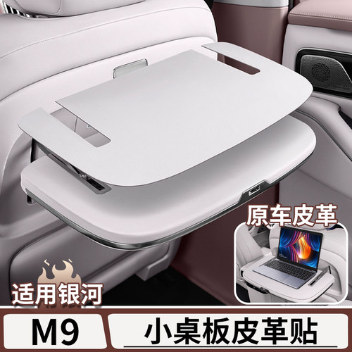 适用于银河M9原车色小桌板防护贴