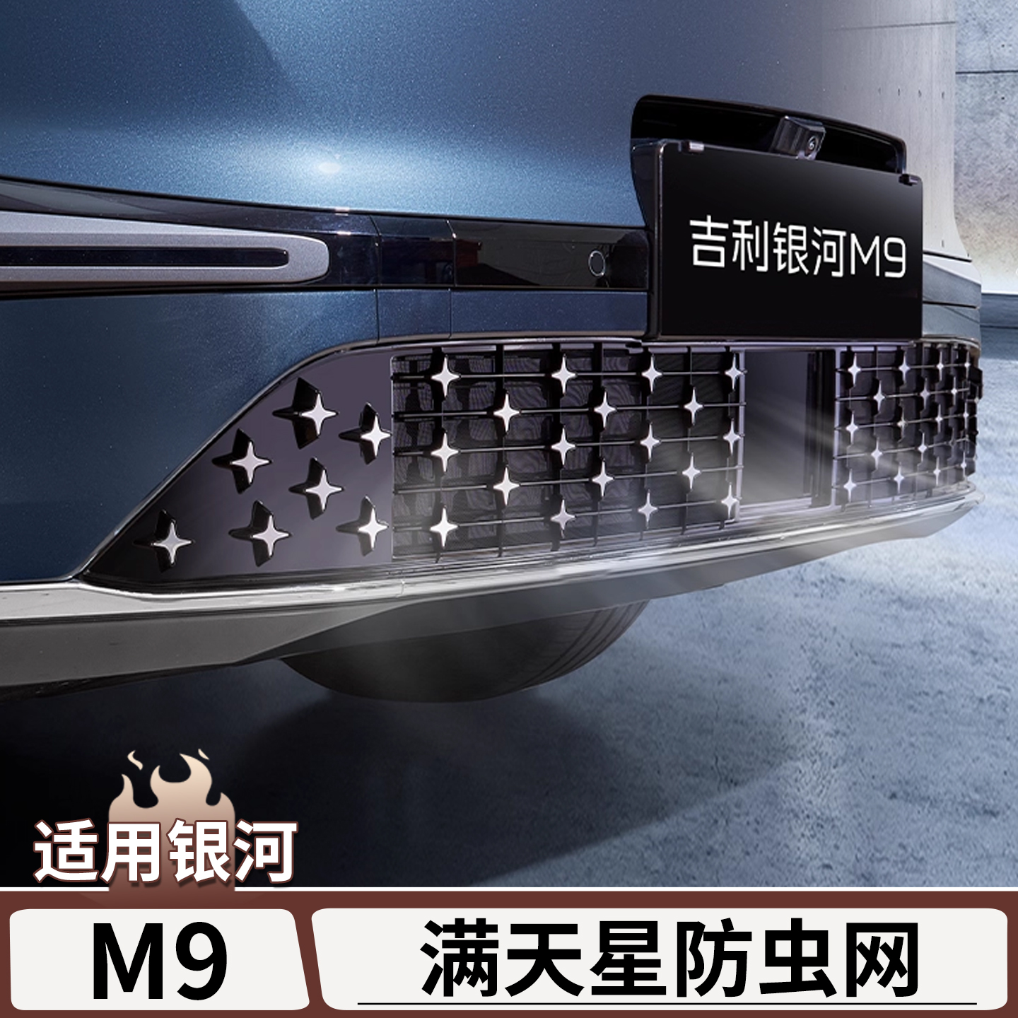 适用于银河M9免拆杠满天星防虫网