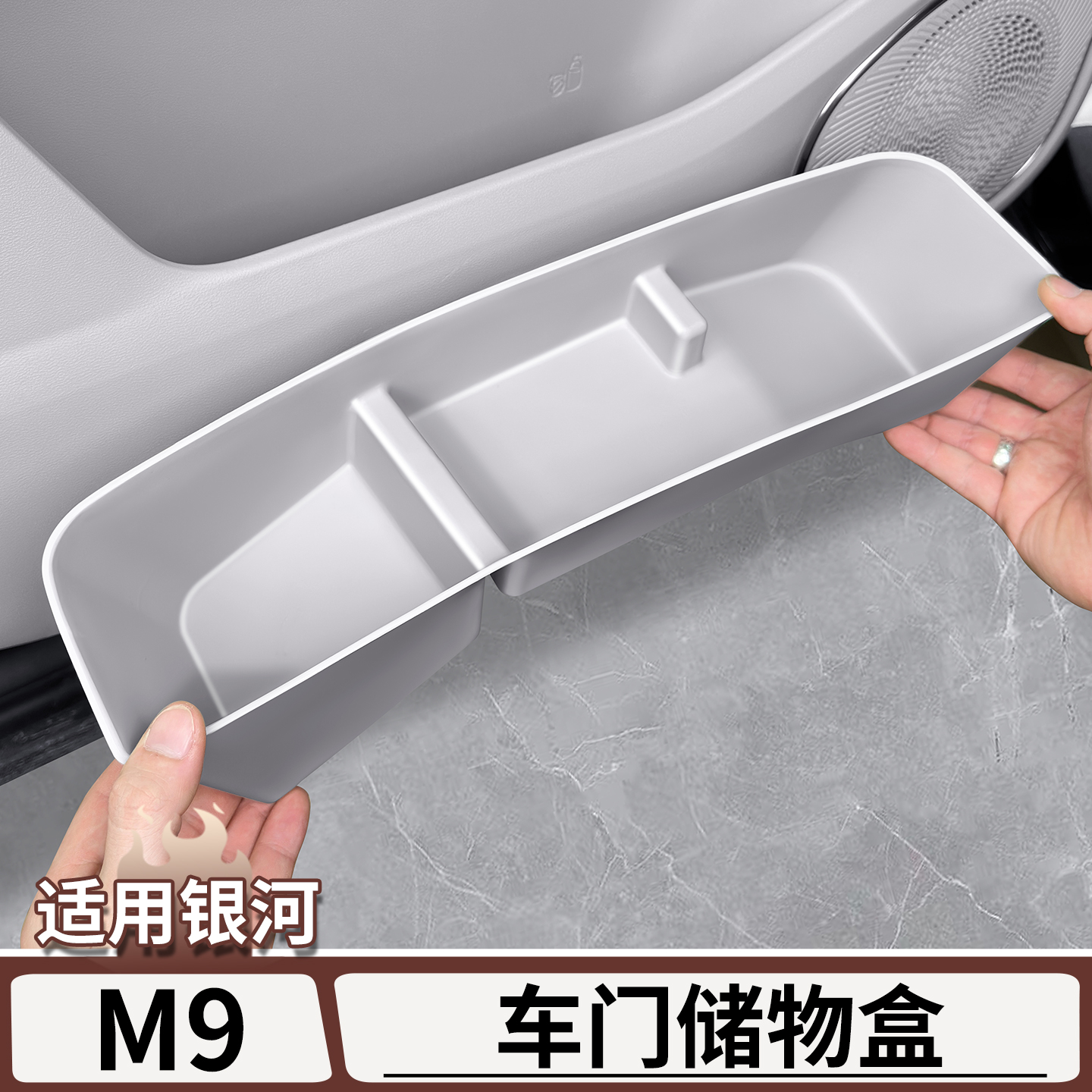 适用于吉利银河M9车门硅胶储物盒车门板收纳袋盒门槽垫改装用品
