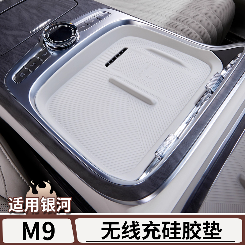 适用于银河M9中控无线充电硅胶垫