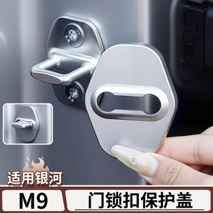 适用吉利银河M9门锁保护盖车门锁扣减震缓冲垫保护套改装配件用品