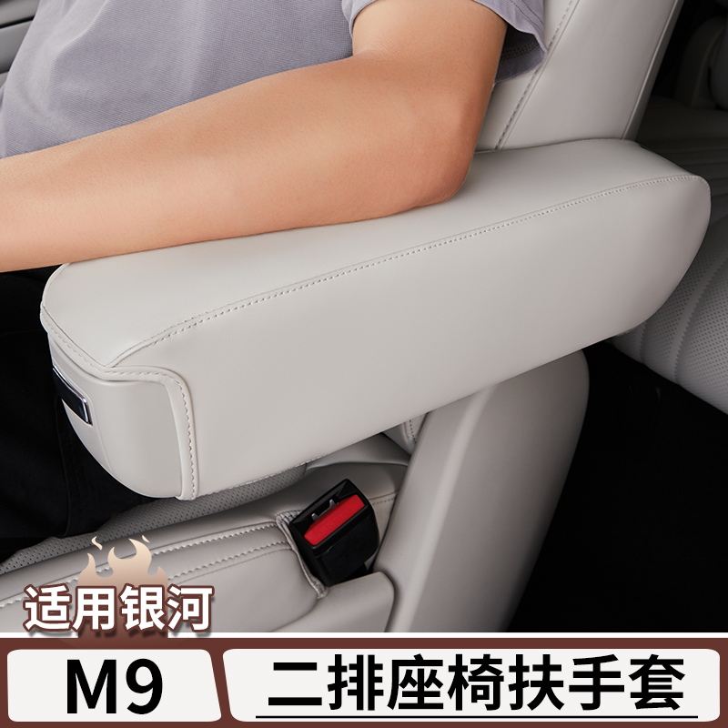 适用于银河M9二排座椅扶手保护套