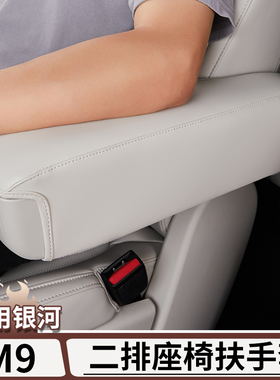 适用于吉利银河M9二排座椅扶手保护套中排坐垫扶手垫内饰改装用品