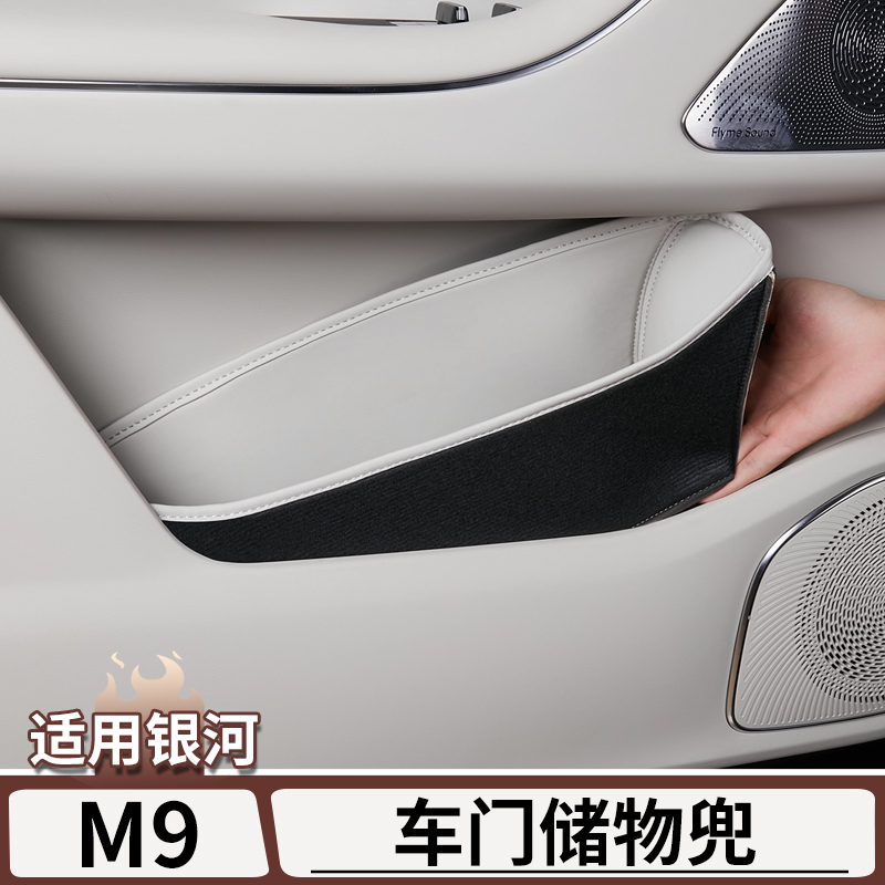 适用于吉利银河M9车门储物兜车门板收纳袋盒门槽垫改装配件用品
