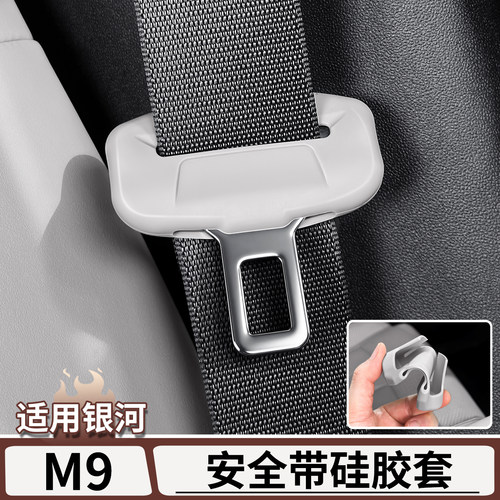 适用银河M9安全带插口硅胶保护套