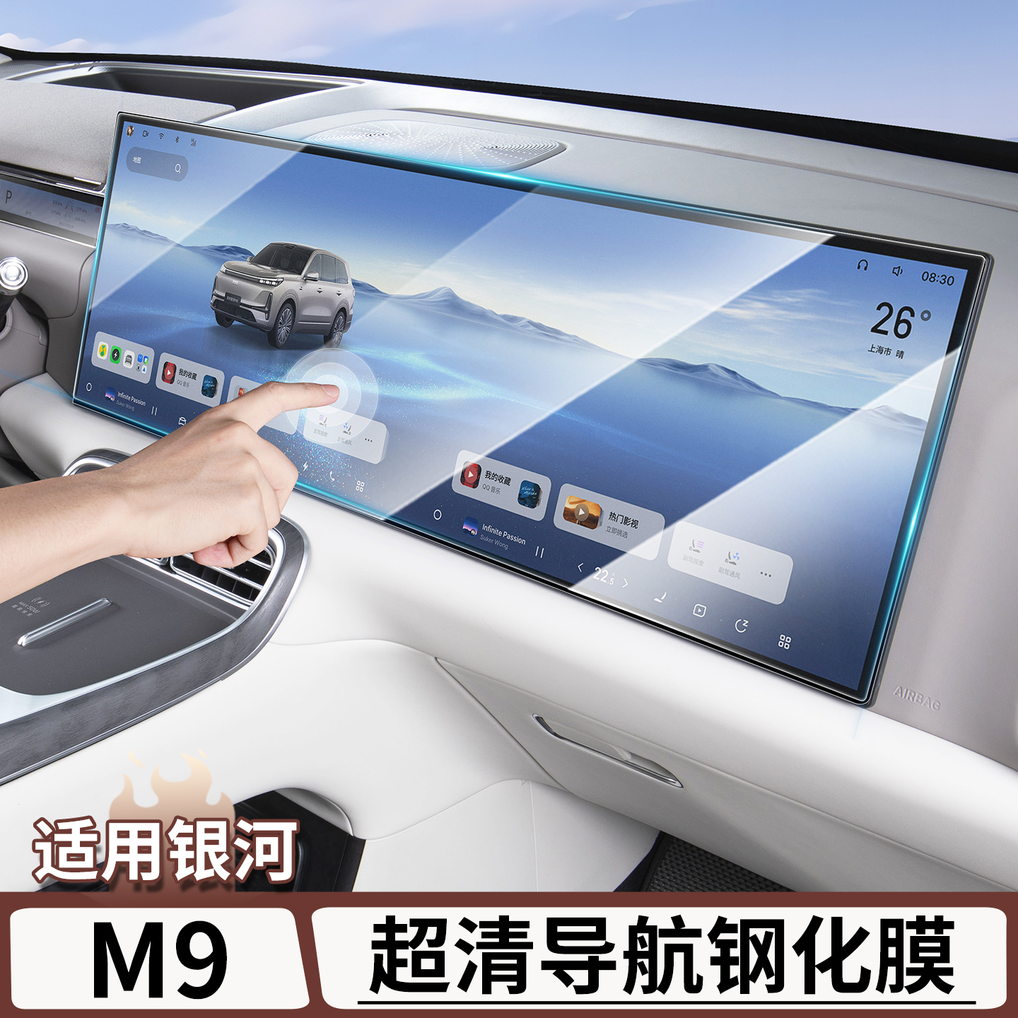 适用于银河M9中控屏幕超清钢化膜