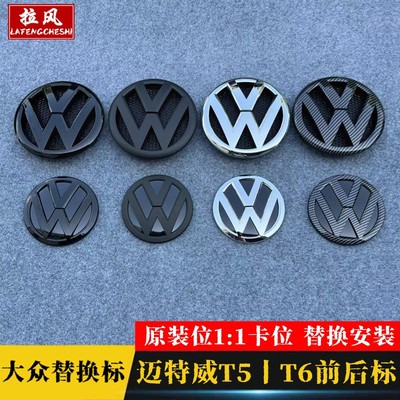迈特威T5T6大众标志改装
