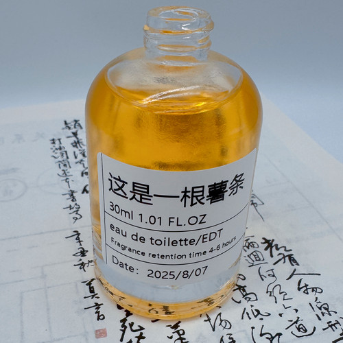 「这是一根薯条」酥脆薯条味香水