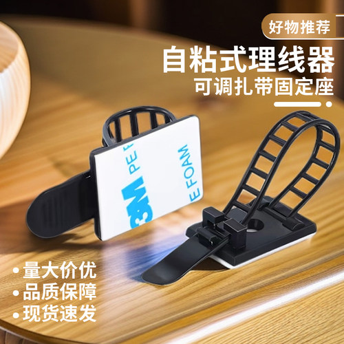 可调扎带固定座免打孔自粘贴线