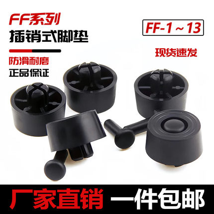 插销式脚垫快速插入电脑机箱胶垫铆钉式橡胶垫FF-1/2/3/4/5/6/7/8