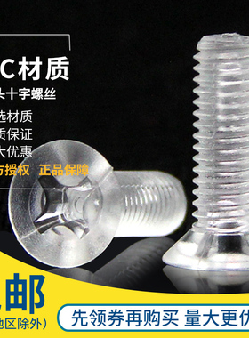 塑料螺钉 尼龙透明螺丝 PC沉头 平头十字亚克力 M3 M4 M5 M6